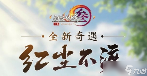 劍網(wǎng)3紅塵不渡奇遇任務(wù)攻略