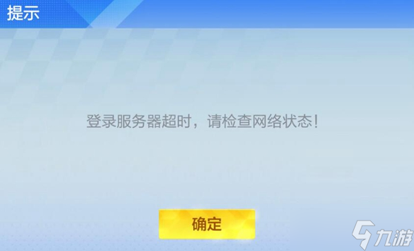 跑跑卡丁車手游登錄服務(wù)器超時(shí)請(qǐng)檢查網(wǎng)絡(luò)狀態(tài)