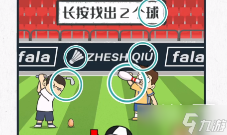 《图文世界》找出9个球通关方法
