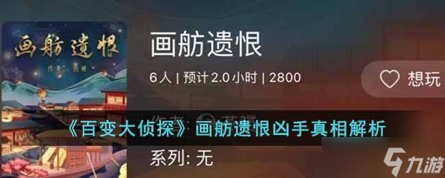 百变大侦探画舫遗恨凶手是谁-画舫遗恨凶手真相解析