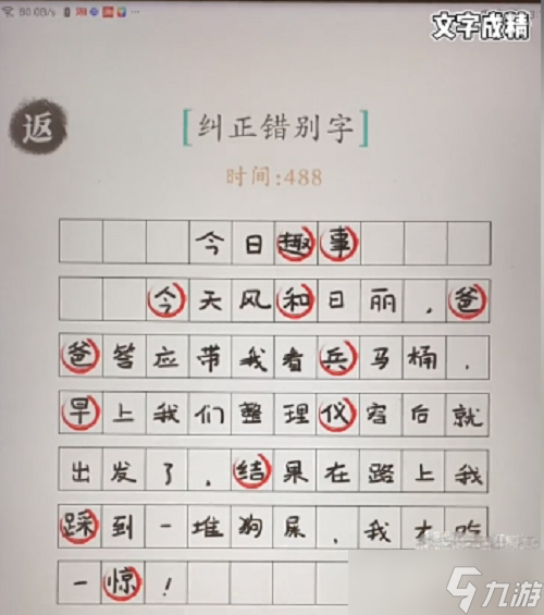 《漢字成精》糾正錯(cuò)別字過關(guān)方法