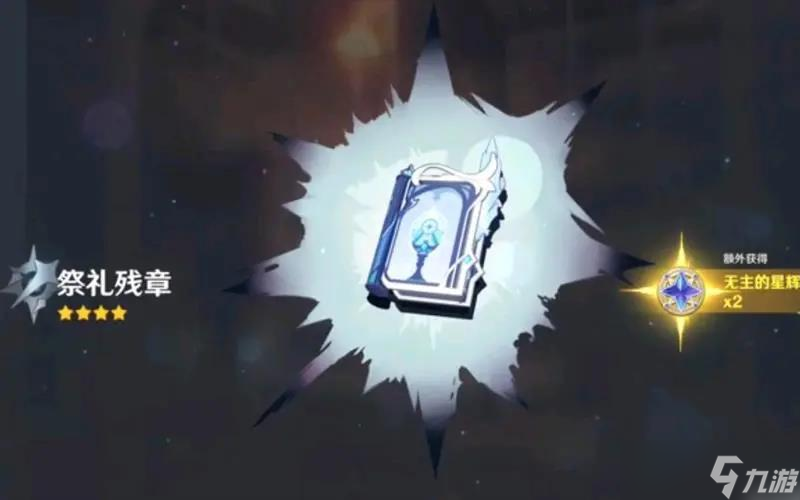 原神祭禮殘章滿級屬性介紹