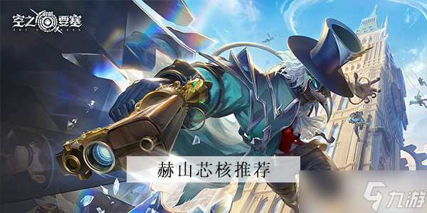 <a id='link_pop' class='keyword-tag' href='https://www.9game.cn/kzysqh1/'>空之要塞启航</a>赫山芯核推荐