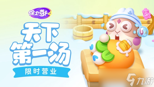 《保卫萝卜4》天下第一汤第二关