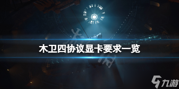 《木卫四协议》配置要求高吗？显卡要求一览