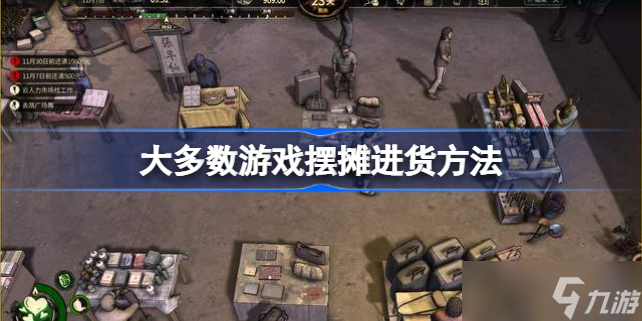 大多数游戏摆摊在哪进货 摆摊进货方法
