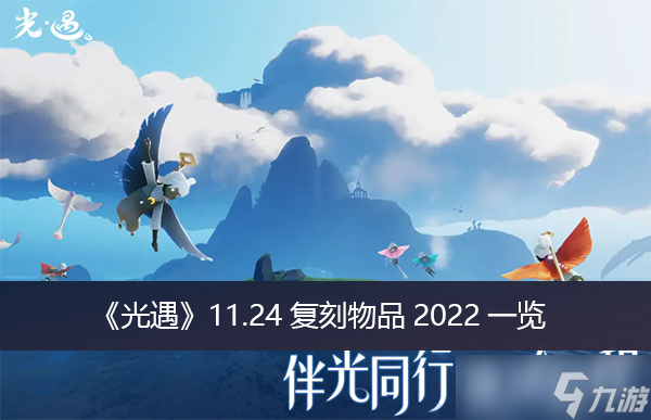 《光遇》11.24复刻物品2022一览