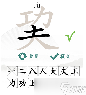 巭找出14个常见字
