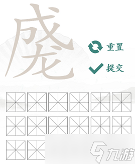 成龍找出18個(gè)常見字