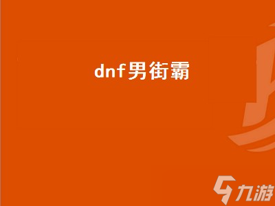 dnf男街霸是固伤还是百分比
