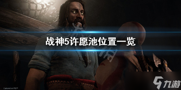 《战神5》许愿池在哪？许愿池位置一览