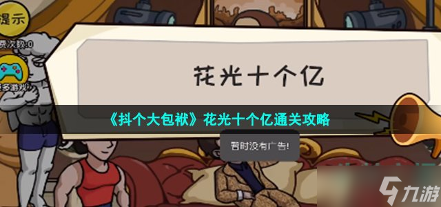 《抖个大包袱》花光十个亿通关攻略