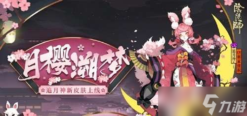 阴阳师追月神月樱溯梦获取攻略