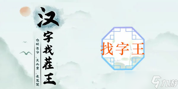 王找出17個常見字