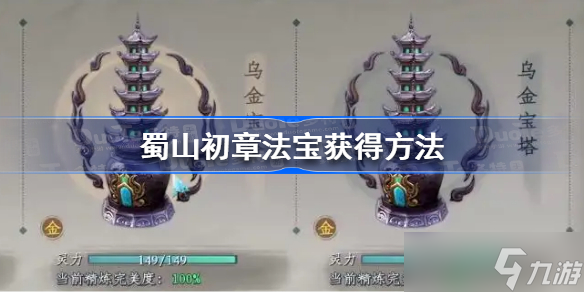蜀山初章法宝怎么获得 蜀山初章法宝获得方法
