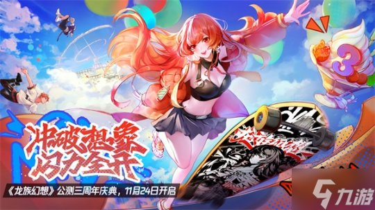 《龙族幻想》公测三周年庆 滑板联动引燃酷炫潮流！