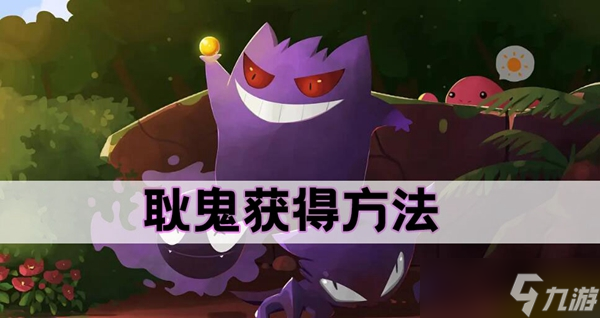 耿鬼怎么获得