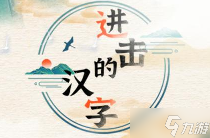 進(jìn)擊的漢字口之字攻略