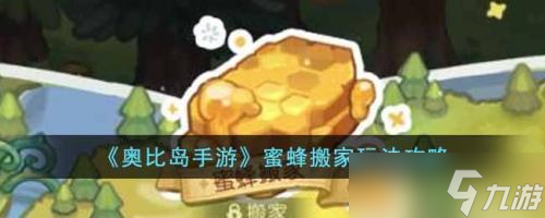 奥比岛蜜蜂搬家怎么玩玩法攻略