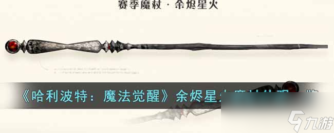 《哈利波特：魔法觉醒》余烬星火魔杖外观一览