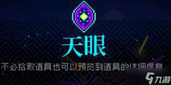 霓虹深渊无限手游天眼有什么用