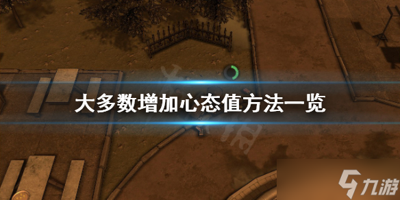 《大多数》怎么增加心态值 增加心态值方法一览