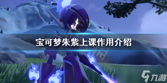 《宝可梦朱紫》上课有什么用 上课作用介绍