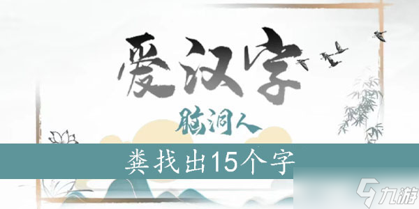 粪找出15个字