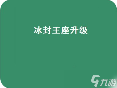 冰封王座升級 冰封王座升級打怪的圖 