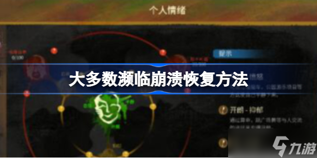 大多数濒临崩溃怎么恢复 大多数角色濒临崩溃怎么办