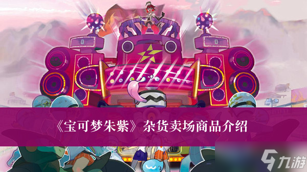 《宝可梦朱紫》杂货卖场商品介绍