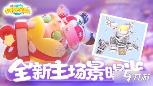 <a id='link_pop' class='keyword-tag' href='https://www.9game.cn/qmppcr/'>全民泡泡超人</a>主场景全线焕新 多元社交互动升级