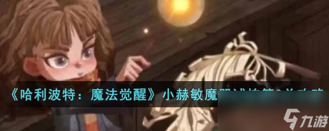 《哈利波特：魔法觉醒》小赫敏魔咒试炼第2关通关攻略
