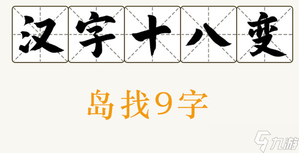 岛找出9个字