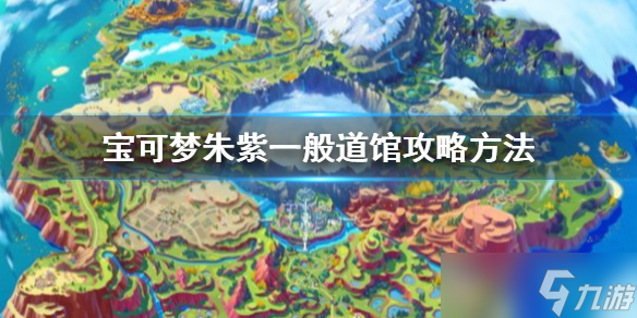 《宝可梦朱紫》一般道馆怎么打 一般道馆攻略方法