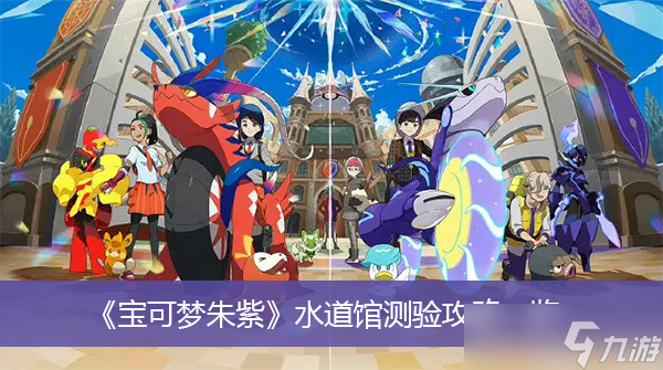 《宝可梦朱紫》水道馆测验攻略一览
