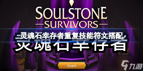 灵魂石幸存者重复技能符文怎么搭配 灵魂石幸存者重复技能符文搭配