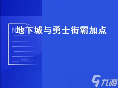 地下城与勇士街霸加点 地下城与勇士街霸技能加点 