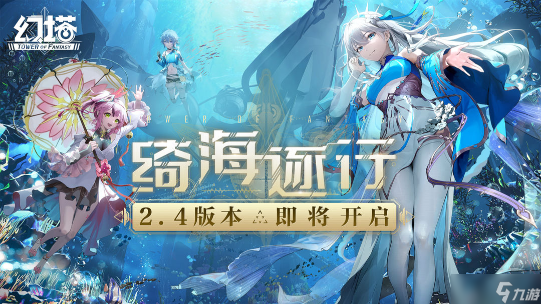 幻塔2.4版本什么时候上线 幻塔绮海逐行更新时间