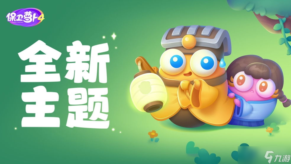 《保卫萝卜4》阿波道长第52关通关方法