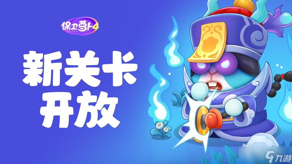 《保卫萝卜4》阿波道长第57关通关攻略