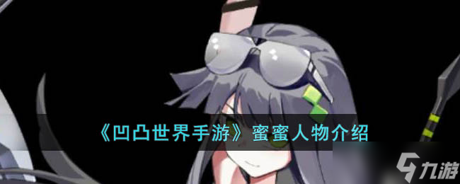 凹凸世界手游蜜蜜是谁 凹凸世界手游蜜蜜人物介绍