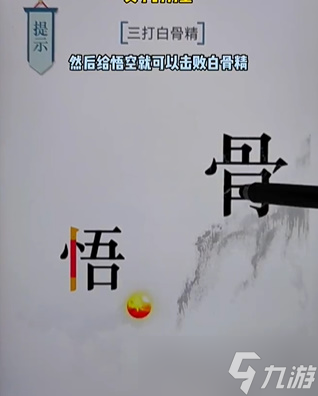 文字的力量三打白骨精通關(guān)方式一覽