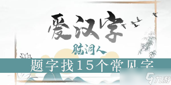 題找出15個(gè)字