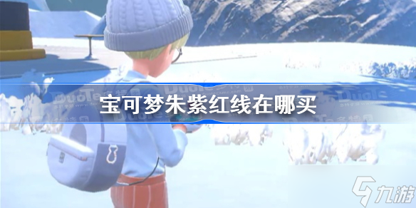 《宝可梦朱紫》红线在哪买 宝可梦朱紫红线获得方法