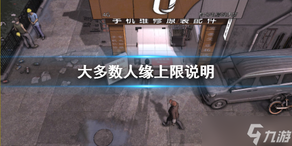 《大多数》人缘最多多少 人缘上限说明