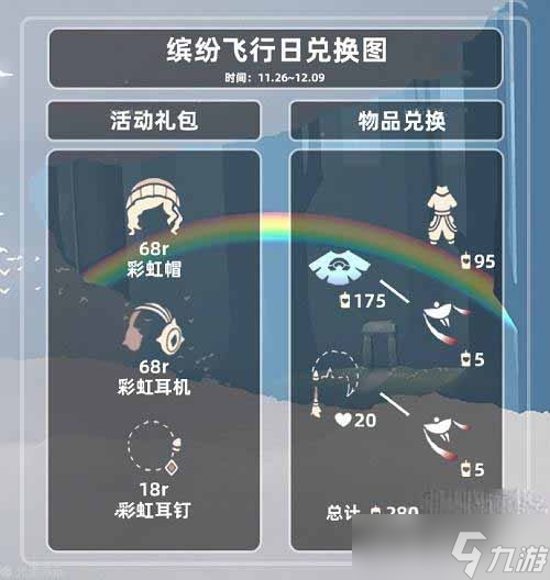 《光遇》缤纷飞行日兑换图一览