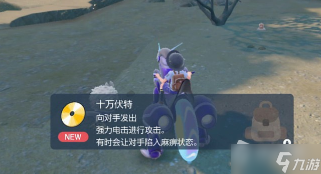 《宝可梦朱紫》技能机十万伏特获取位置介绍