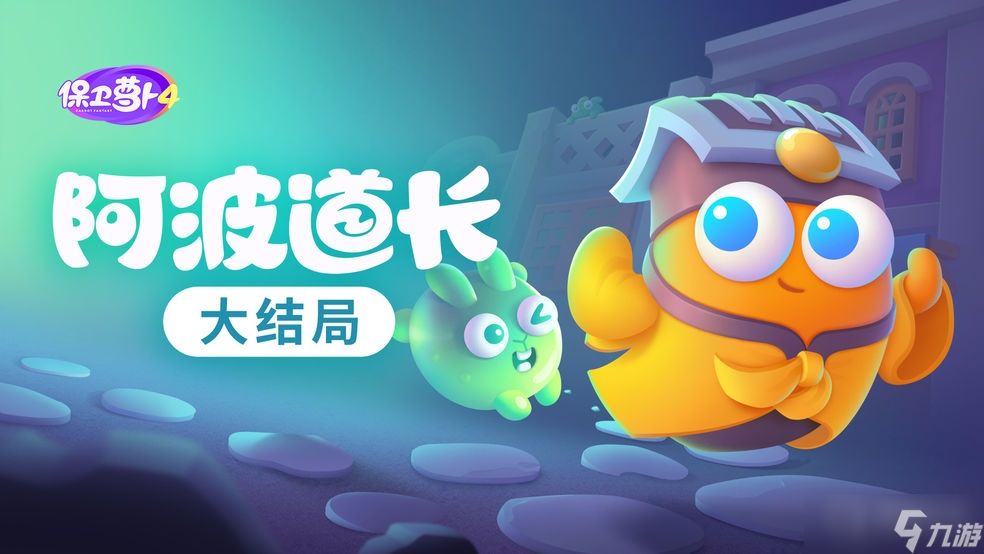 《保卫萝卜4》阿波道长第60关通关方法