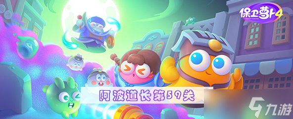 保卫萝卜4阿波道长第59关攻略
